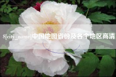三河中国地图省份及各个地区高清