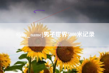三河男子世界5000米记录