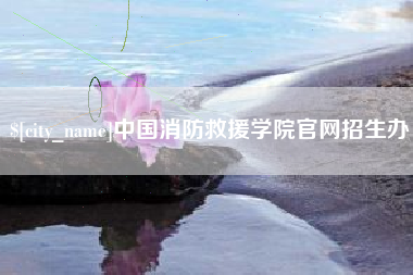 三河中国消防救援学院官网招生办