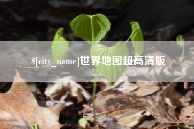 三河世界地图超高清版