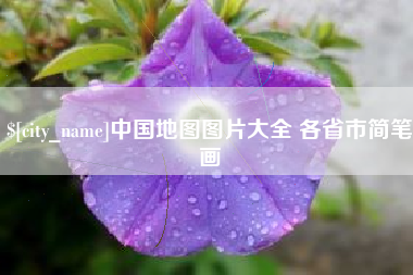 三河中国地图图片大全 各省市简笔画