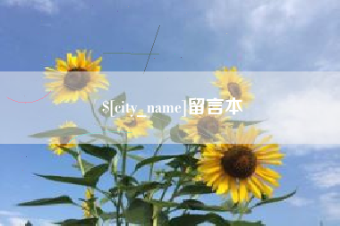 三河留言本