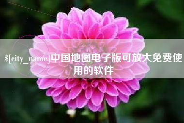 三河中国地图电子版可放大免费使用的软件