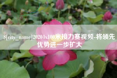 三河20204x100米接力赛视频-将领先优势进一步扩大