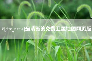 三河最清晰的免费卫星地图网页版