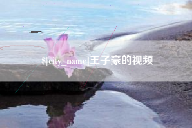 三河王子豪的视频
