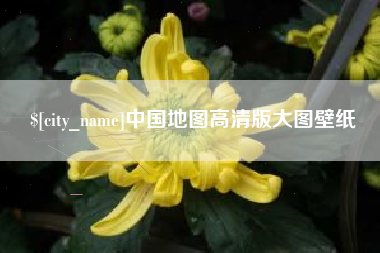 三河中国地图高清版大图壁纸