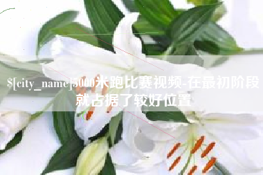 三河5000米跑比赛视频-在最初阶段就占据了较好位置