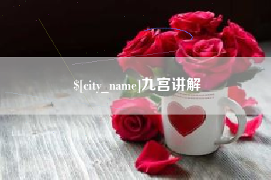 三河九宫讲解