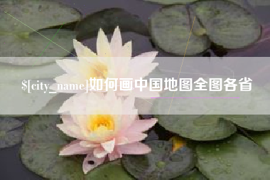 三河如何画中国地图全图各省