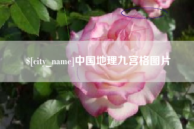 三河中国地理九宫格图片
