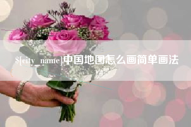 三河中国地图怎么画简单画法