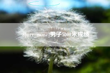 三河男子5000米成绩