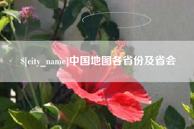 三河中国地图各省份及省会