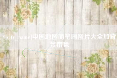 三河中国地图简笔画图片大全加背景带色