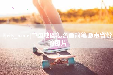 三河中国地图怎么画简笔画带省份的图片