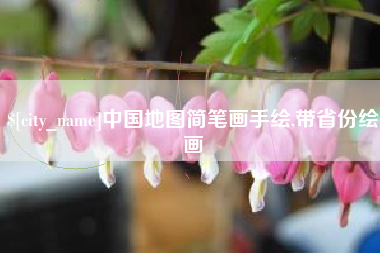 三河中国地图简笔画手绘,带省份绘画