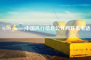 三河中国执行信息公开网联系电话