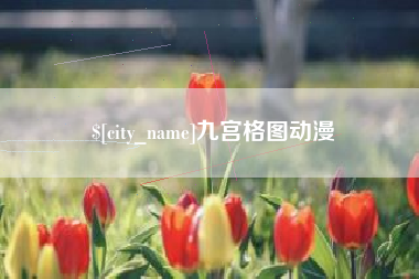 三河九宫格图动漫