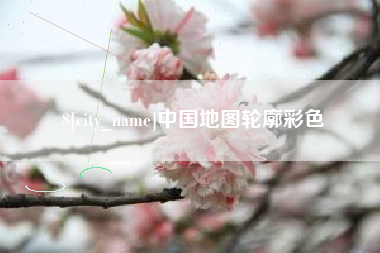 三河中国地图轮廓彩色