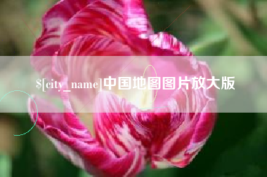 三河中国地图图片放大版