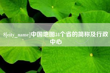 三河中国地图34个省的简称及行政中心