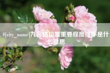 三河九宫格位置重要程度排序是什么意思