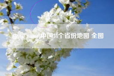 三河中国34个省份地图 全图