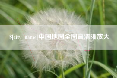 三河中国地图全图高清晰放大