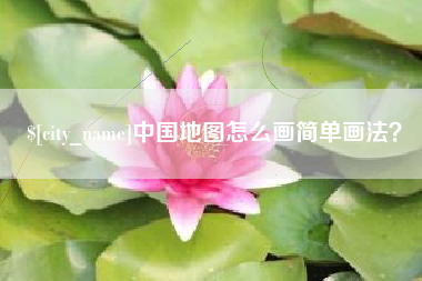 三河中国地图怎么画简单画法？