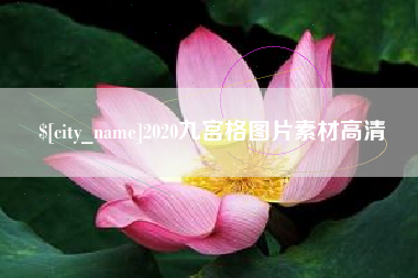 三河2020九宫格图片素材高清