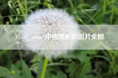 三河中国地图的图片全图