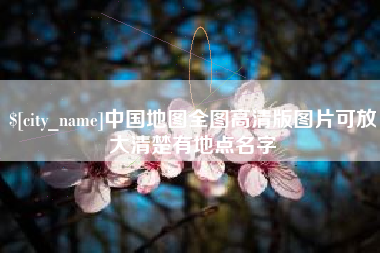 三河中国地图全图高清版图片可放大清楚有地点名字