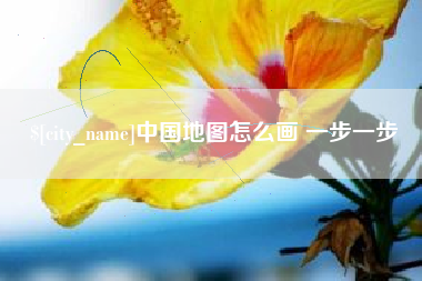三河中国地图怎么画 一步一步