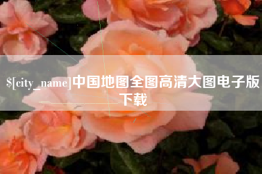 三河中国地图全图高清大图电子版下载