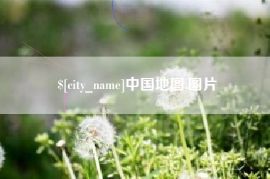 三河中国地图,图片