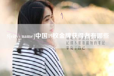 三河中国19枚金牌获得者有哪些
