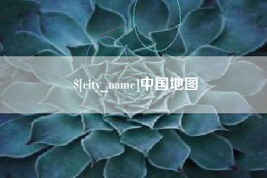 三河中国地图