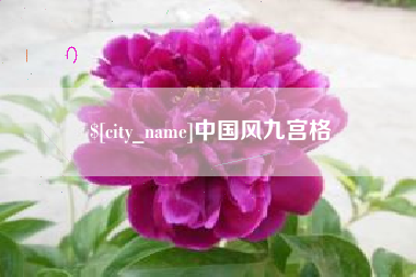 三河中国风九宫格