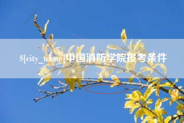三河中国消防学院报考条件