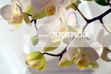 三河九宫格的口决