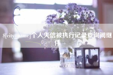 三河个人失信被执行记录查询阚继伟