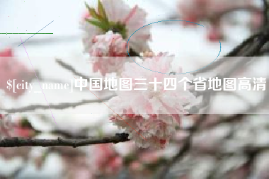 三河中国地图三十四个省地图高清