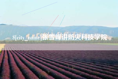 三河张雪峰讲防灾科技学院