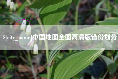 三河中国地图全图高清版省份划分