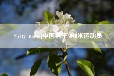 三河中国男子5000米运动员