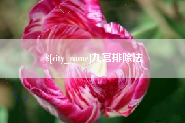 三河九宫排除法