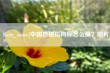 三河中国地图指向标怎么画？图片