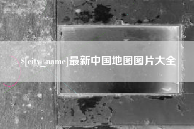 三河最新中国地图图片大全