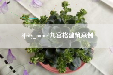 三河九宫格建筑案例